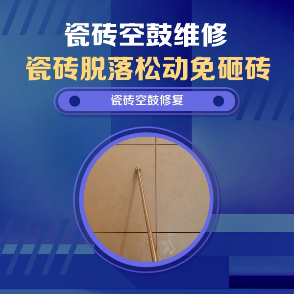 梁溪瓷砖空鼓维修公司分享瓷砖空鼓维修常见误区，90%业主都踩过的坑